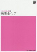 栄養生化学　新体系看護学全書　人体の構造と機能2