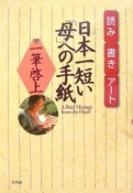 日本一短い「母」への手紙　一筆啓上