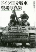 ドイツIII号戦車　戦場写真集