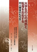 大学生の心の成熟と転落を左右する　対人関係のもち方