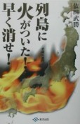 列島に火がついた！早く消せ！