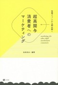 宝塚ファンから読み解く　超高関与消費者へのマーケティング