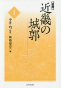 図解・近畿の城郭（1）