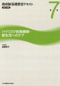 助産師基礎教育テキスト　ハイリスク妊産褥婦・新生児へのケア　2017（7）