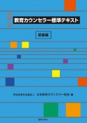 【新版二版】教育カウンセラー標準テキスト　初級編