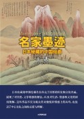 名家墨迹　日本秘藏的中国絵画