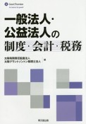 一般法人・公益法人の制度・会計・税務