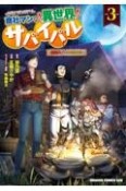 商社マンの異世界サバイバル　絶対人とはつるまねえ（3）