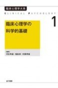 臨床心理学の科学的基礎（オンデマンド版）