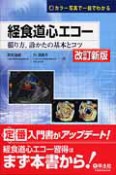 経食道心エコー＜改訂新版＞　カラー写真で一目でわかる