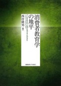 消費者教育学の地平