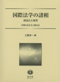 国際法学の諸相　村瀬信也先生古稀記念