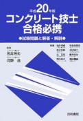 コンクリート技士　合格必携　試験問題と解答・解説　平成20年