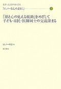 ジュノーさんのように　「顔と心の見える援助」をめざして　子ども・市民・医師同士の交流深まる（5）