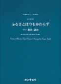 女声3部合唱　ふるさとは今もかわらず