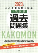 中小企業診断士試験1次試験過去問題集　2023年版