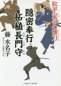 隠密奉行　柘植長門守　松平定信の懐刀