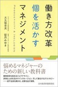 働き方改革　個を活かすマネジメント