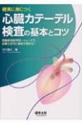 確実に身につく　心臓カテーテル検査の基本とコツ