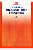 《LMT》ここが聞きたい　産婦人科手術・処置とトラブル対処法