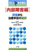 評価から治療手技の選択　内部障害編
