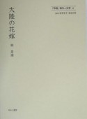 「帝国」戦争と文学　大陸の花嫁（6）