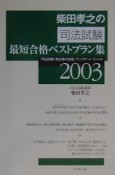 柴田孝之の司法試験最短合格ベストプラン集（2003）