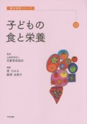 子どもの食と栄養　基本保育シリーズ12