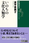 いのちの文化人類学