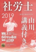 社労士　山川講義付き。　社労士基本テキスト　労働基準法・労働安全衛生法　2019（1）