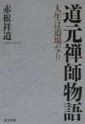 道元禅師物語