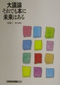 大議論それでも本に未来はある