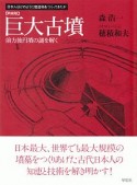 巨大古墳＜新装版＞