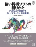 強い将棋ソフトの創りかた　Pythonで実装するディープラーニング将棋AI