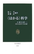 〈はかる〉科学