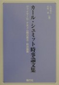 カール・シュミット時事論文集