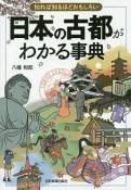 日本の古都がわかる事典　知れば知るほどおもしろい