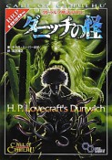 ダニッチの怪　クトゥルフ神話TRPG