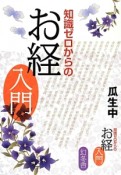 知識ゼロからのお経入門