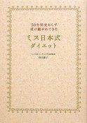 ミス日本式ダイエット