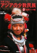 写真で見るアジアの少数民族　東南アジア編（2）