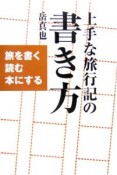 上手な旅行記の書き方