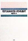 現代福祉政策の形成過程