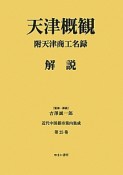 天津概観　附天津商工名録　解説　近代中国都市案内集成25