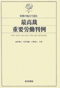 最高裁　重要労働判例　労使の視点で読む