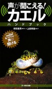 声が聞こえる！カエル　ハンドブック