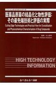 医薬品原薬の結晶化と物性評価　ファインケミカルシリーズ