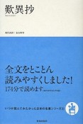 歎異抄　いつか読んでみたかった日本の名著シリーズ6