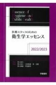 医療スタッフのための衛生学エッセンス　2022／2023　第6版