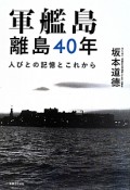 軍艦島離島40年